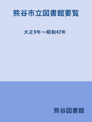 cover image of 熊谷市立図書館要覧